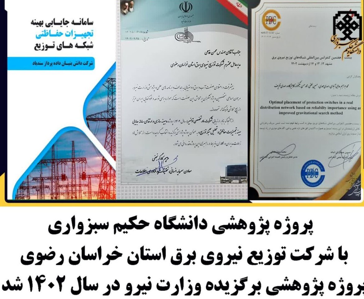 طرح پژوهشی حکیم سبزواری پروژه برگزیده وزارت نیرو در سال ۱۴۰۲ طرح پژوهشی حکیم سبزواری پروژه برگزیده وزارت نیرو در سال ۱۴۰۲