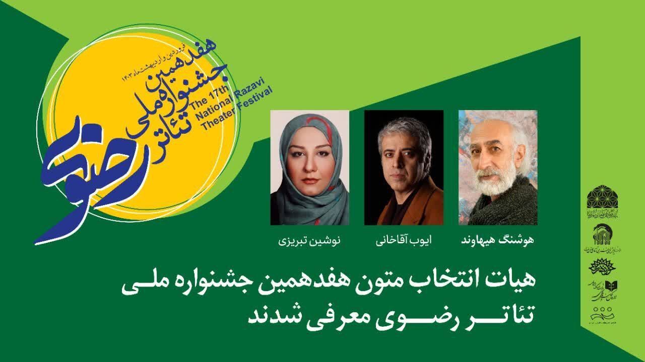 معرفی هیئت انتخاب متون هفدهمین جشنواره ملی تئاتر رضوی * معرفی هیئت انتخاب متون هفدهمین جشنواره ملی تئاتر رضوی *