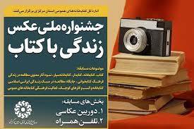 فراخوان جشنواره ملی عکس زندگی با کتاب