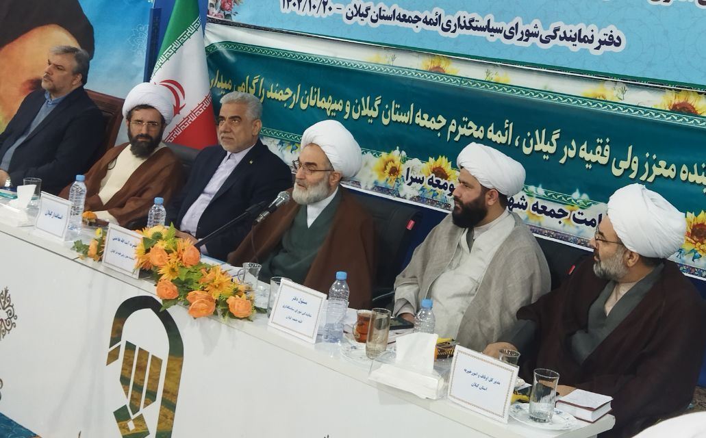 پنجمین گردهمایی ائمه جمعه شهر‌های گیلان در سال ۱۴۰۲