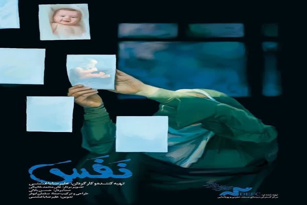 نمایش فیلم مستند «نفس» در فرهنگسرای سیمرغ نیشابور نمایش فیلم مستند «نفس» در فرهنگسرای سیمرغ نیشابور