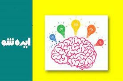 برگزاری مسابقه دانشجویی «ایـده شـو» در دانشگاه صنعتی اصفهان برگزاری مسابقه دانشجویی «ایـده شـو» در دانشگاه صنعتی اصفهان