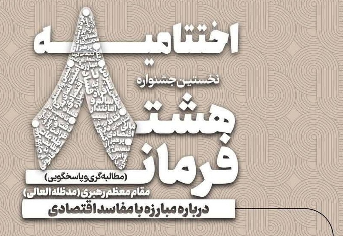 تجلیل از برگزیدگان جشنواره هشت فرمان مقام معظم رهبری تجلیل از برگزیدگان جشنواره هشت فرمان مقام معظم رهبری