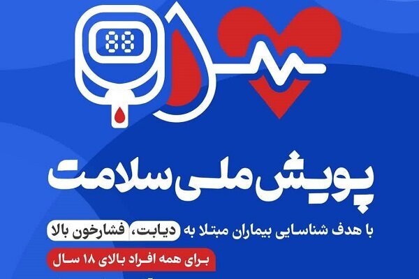 آمار روز پایانی پویش ملی سلامت آمار روز پایانی پویش ملی سلامت