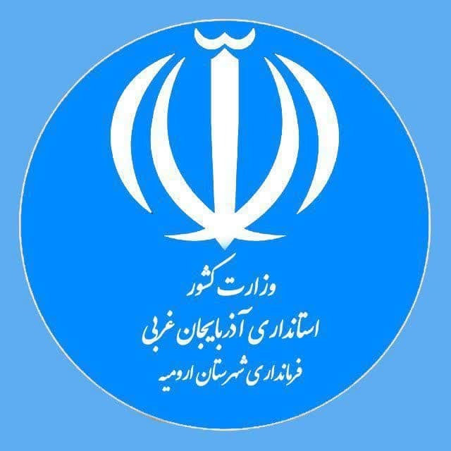 میز ارتباطات مردمی فرمانداری شهرستان ارومیه برگزار میشود میز ارتباطات مردمی فرمانداری شهرستان ارومیه برگزار میشود