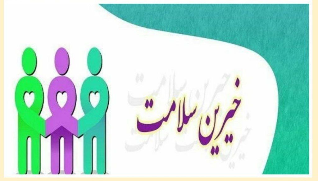 خیرین حامی حوزه سلامت در بوکان هستند خیرین حامی حوزه سلامت در بوکان هستند