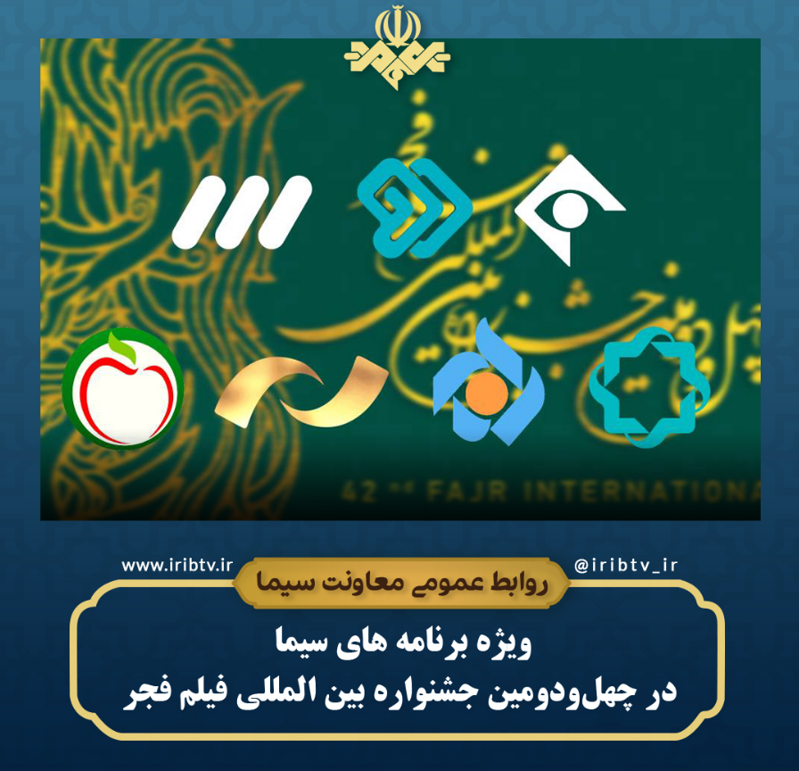 ویژه برنامههای سیما در چهلودومین جشنواره بین المللی فیلم فجر ویژه برنامههای سیما در چهلودومین جشنواره بین المللی فیلم فجر