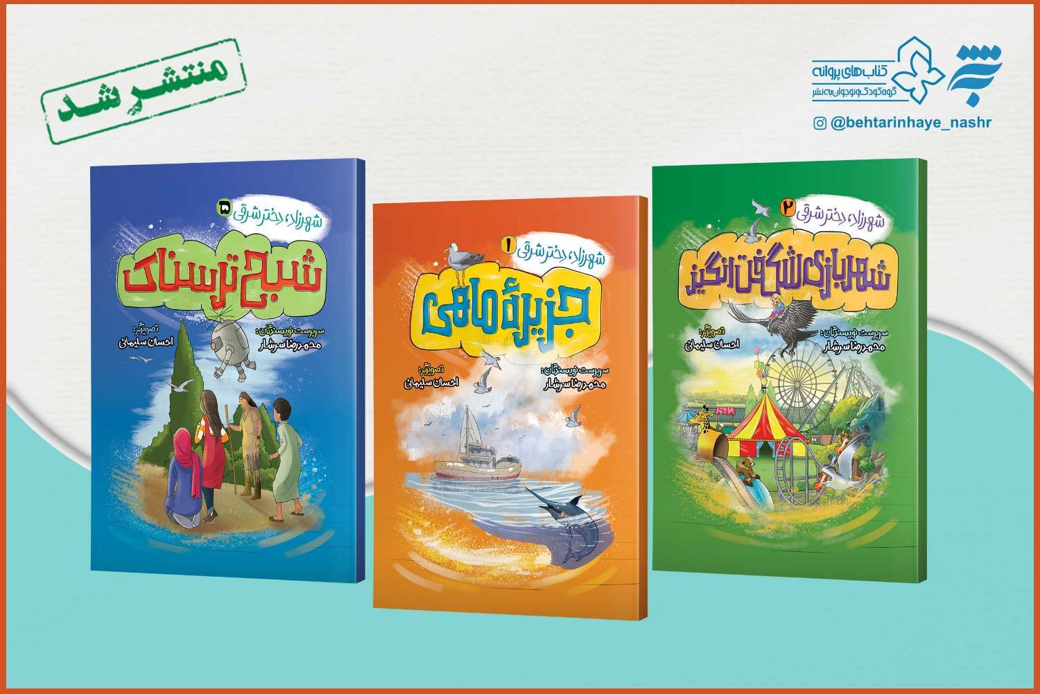 همکاری به نشر و محمدرضا سرشار در انتشار داستان های ۱۵ جلدی