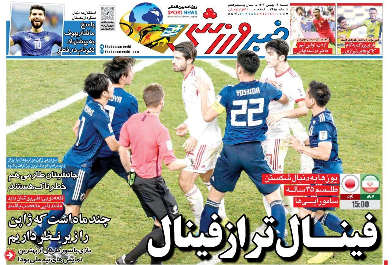 نیم صفحه اول روزنامههای ورزشی ۱۴ بهمن نیم صفحه اول روزنامههای ورزشی ۱۴ بهمن