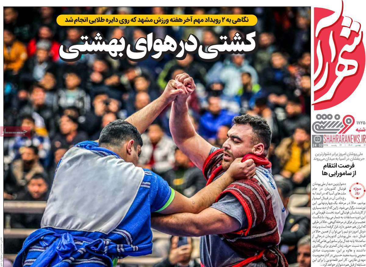 نیم صفحه اول روزنامههای ورزشی ۱۴ بهمن نیم صفحه اول روزنامههای ورزشی ۱۴ بهمن