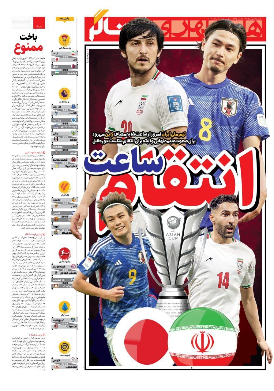 نیم صفحه اول روزنامههای ورزشی ۱۴ بهمن نیم صفحه اول روزنامههای ورزشی ۱۴ بهمن