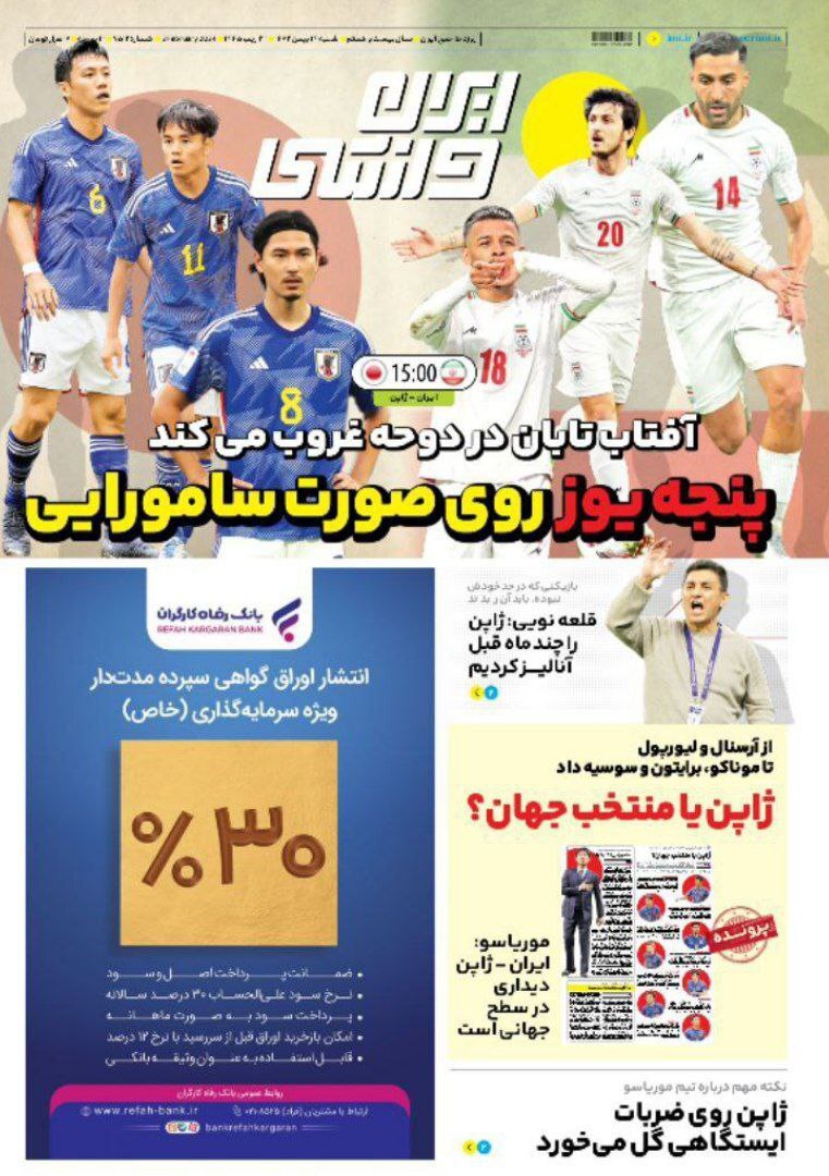 نیم صفحه اول روزنامههای ورزشی ۱۴ بهمن نیم صفحه اول روزنامههای ورزشی ۱۴ بهمن