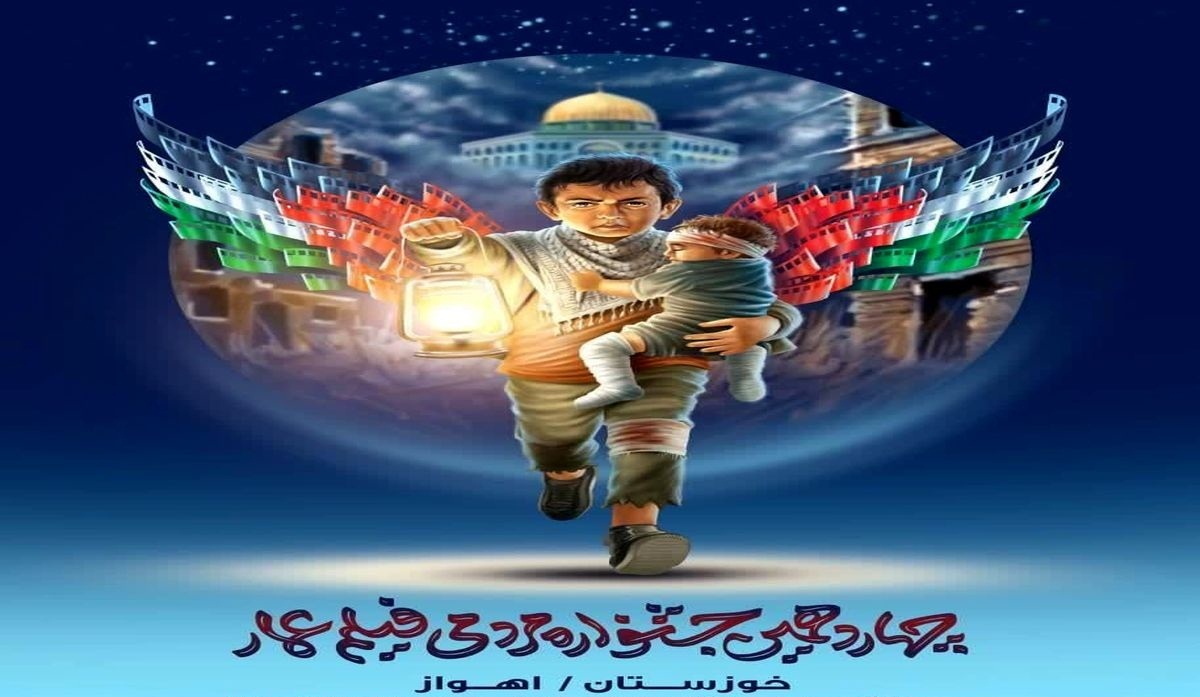 پایان چهاردهمین جشنواره مردمی فیلم عمار در خوزستان پایان چهاردهمین جشنواره مردمی فیلم عمار در خوزستان