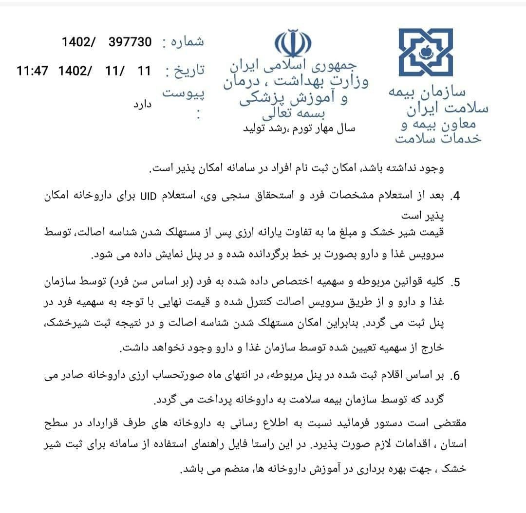 سامانه بیمه سلامت برای پرداخت یارانه شیرخشک نوزادان راه اندازی شد