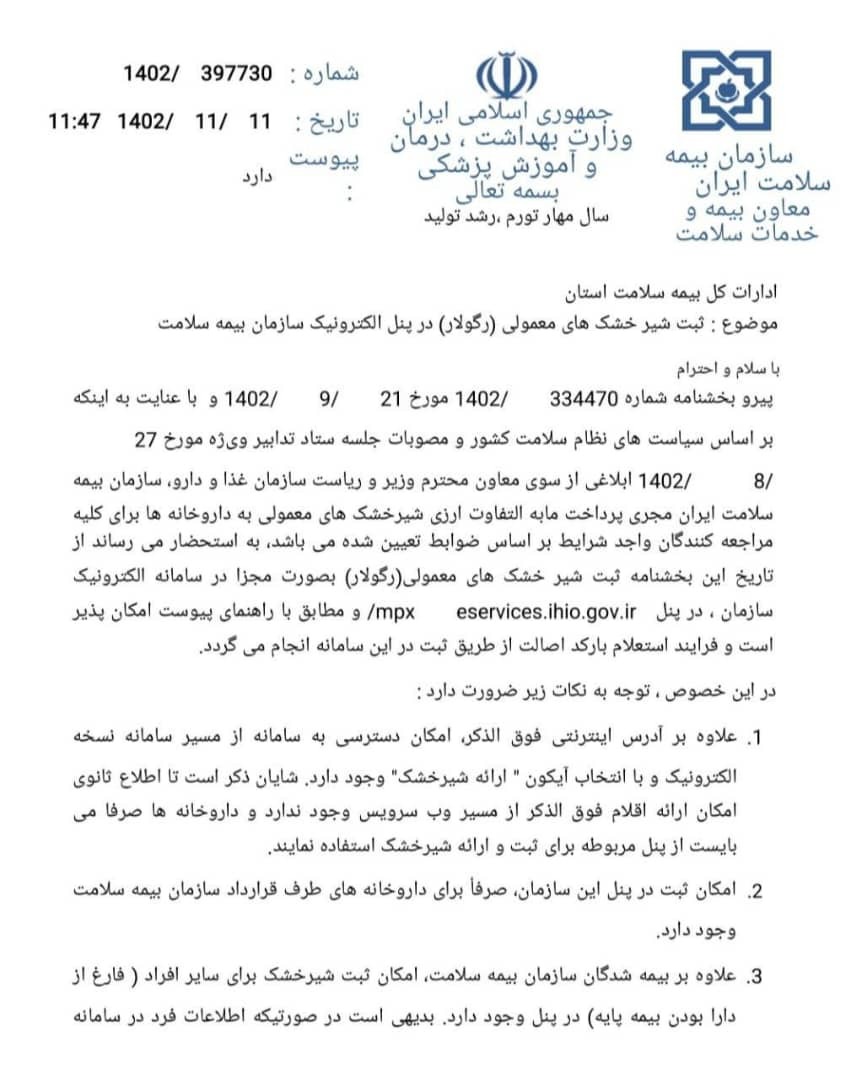سامانه بیمه سلامت برای پرداخت یارانه شیرخشک نوزادان راه اندازی شد