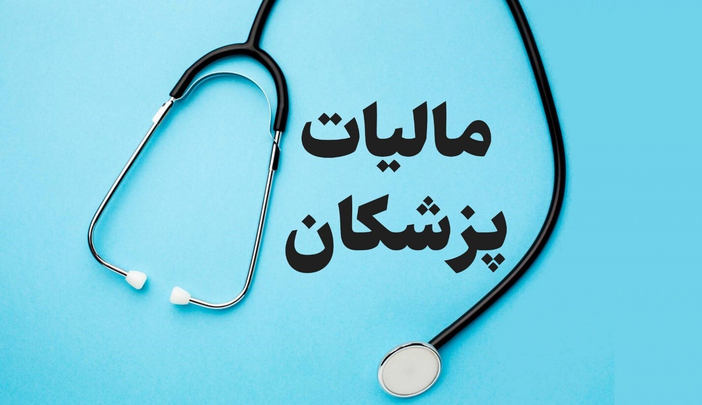 75 درصد گزارش های فرار مالیاتی مربوط به پزشکان است