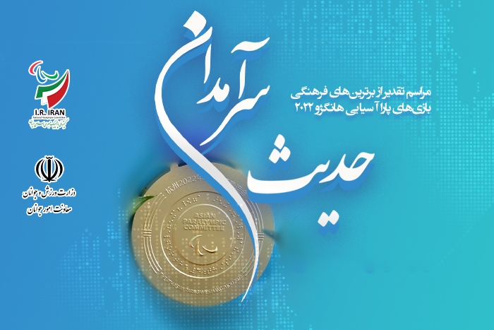 مراسم تجلیل از برگزیدگان فرهنگی بازی‌های پاراآسیایی هانگژو