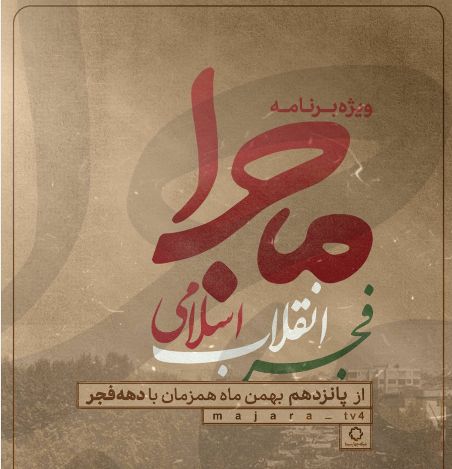 ماجرای فجر انقلاب به پهلوی دوم میپردازد ماجرای فجر انقلاب به پهلوی دوم میپردازد