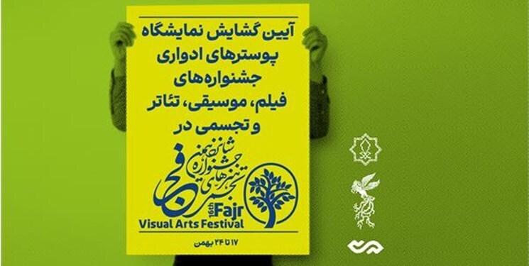 افتتاح نمایشگاه پوسترهای ادوار جشنوارههای هنری فجر * افتتاح نمایشگاه پوسترهای ادوار جشنوارههای هنری فجر *