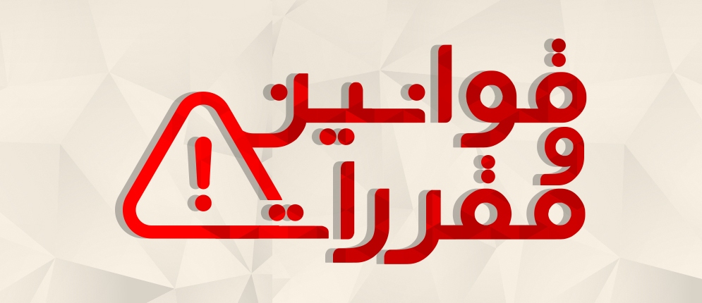 تغییر و اعمال مقررات یک شبه ممنوع بود