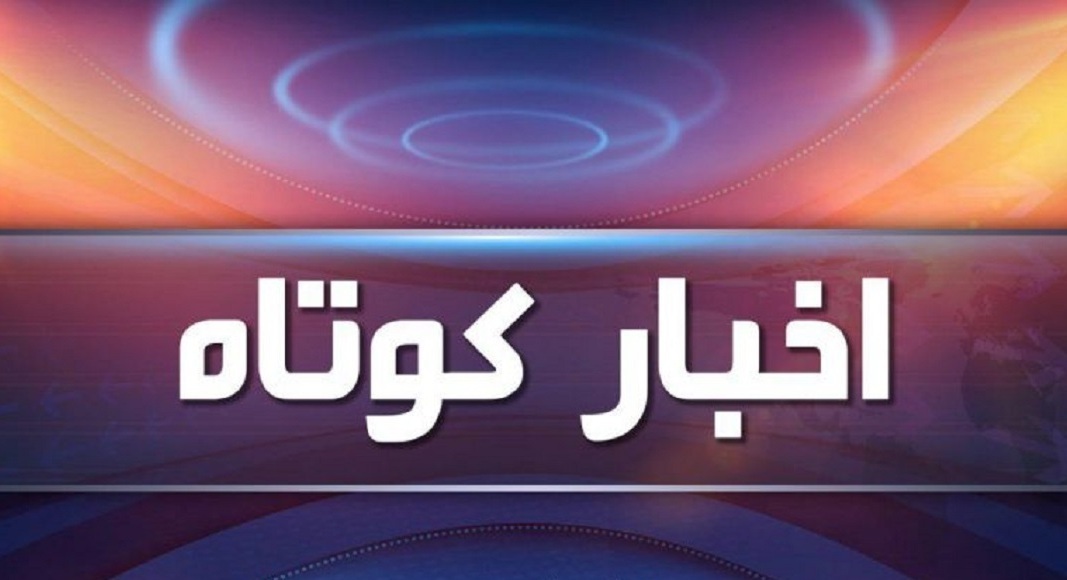 مروری برچند خبر از شهرستانهای آذربایجان غربی مروری برچند خبر از شهرستانهای آذربایجان غربی