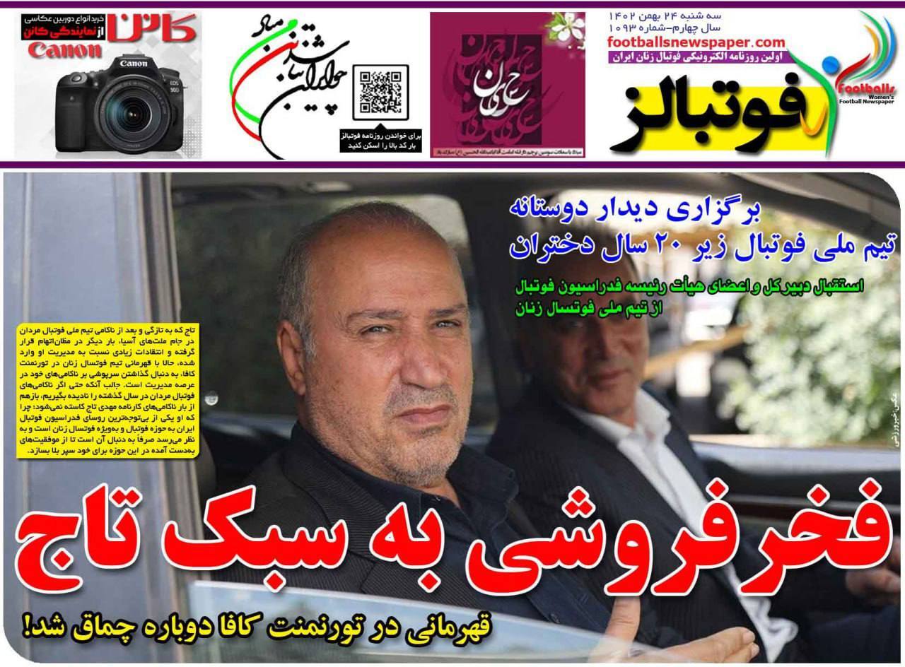 نیم صفحه نخست روزنامه‌های ورزشی ۲۴ بهمن