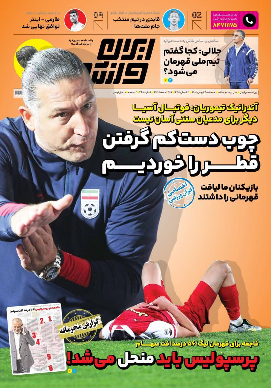 نیم صفحه نخست روزنامه‌های ورزشی ۲۴ بهمن