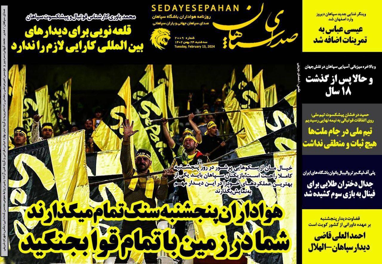 نیم صفحه نخست روزنامه‌های ورزشی ۲۴ بهمن