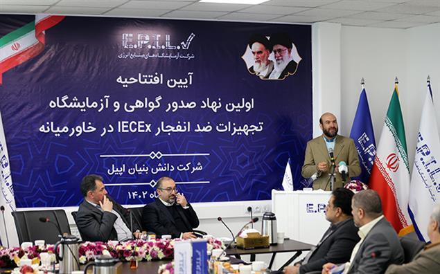 راه اندازی اولین آزمایشگاه گواهی تجهیزات ضد انفجار راه اندازی اولین آزمایشگاه گواهی تجهیزات ضد انفجار