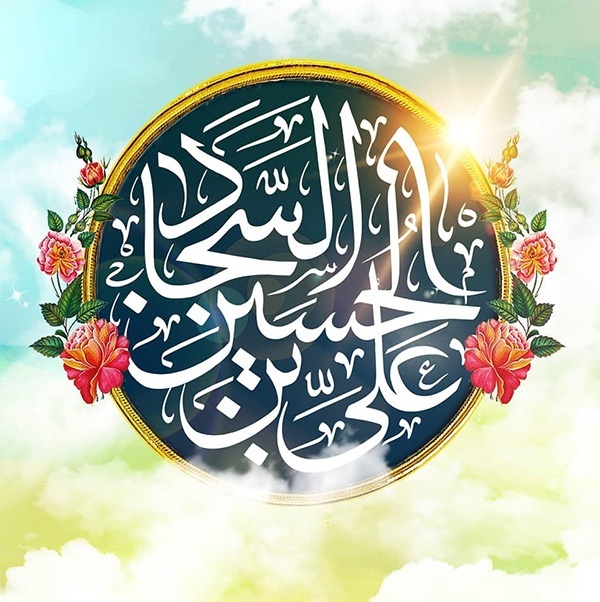 ولادت امام سجاد
