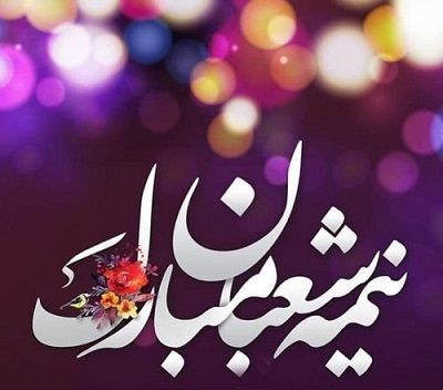 شعبان که به نیمه میرسد، ماه عاشقی کامل میشود شعبان که به نیمه میرسد، ماه عاشقی کامل میشود