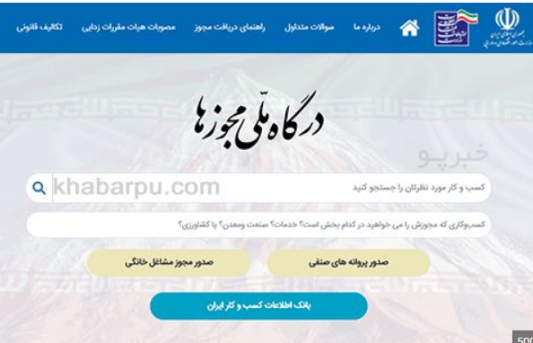 سازمان نظام مهندسی معدن را به درگاه ملی مجوز وصل کنید شاید زمان دیگری
