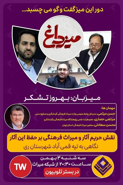 بررسی نقش حریم میراث فرهنگی بر حفظ این آثار روی «میز داغ» شبکه میراث می رود