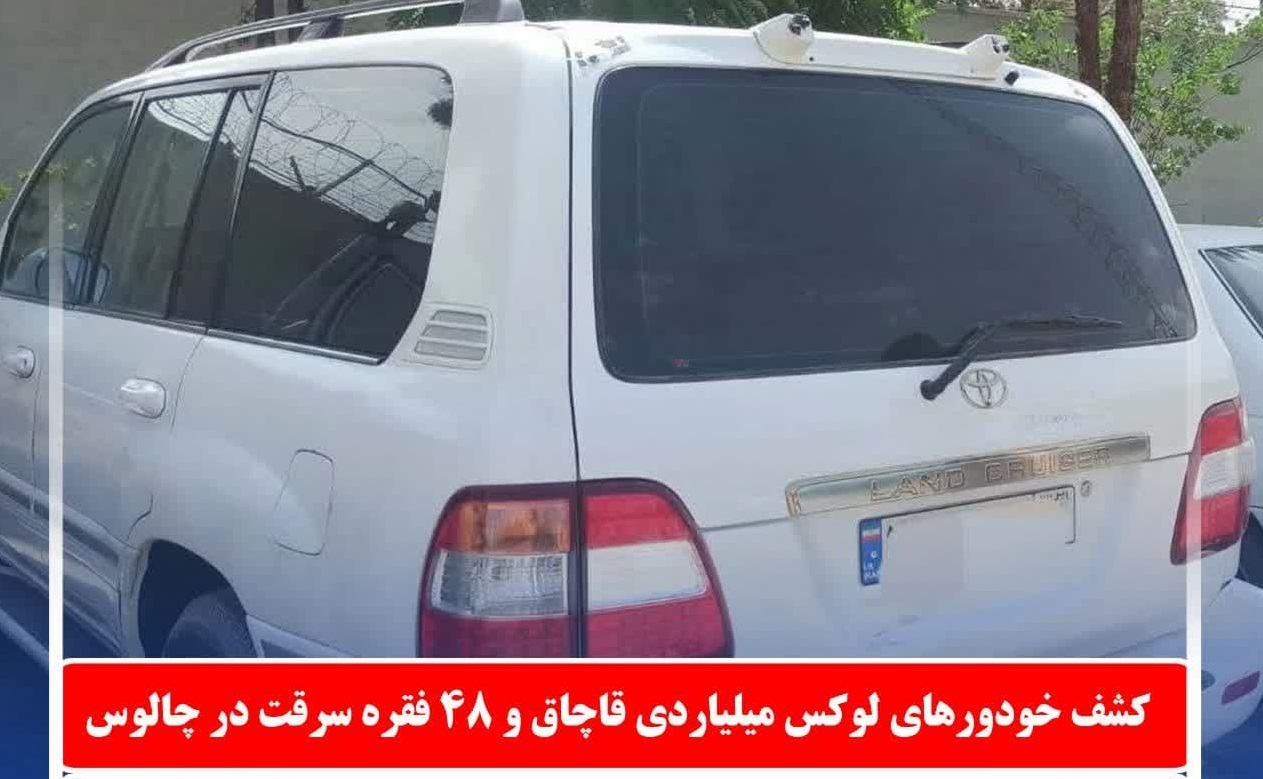 کشف خودروهای لوکس میلیاردی قاچاق در چالوس کشف خودروهای لوکس میلیاردی قاچاق در چالوس