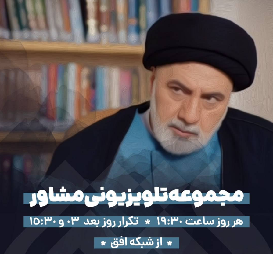 مجموعه تلویزیونی مشاور از شبکه افق مجموعه تلویزیونی مشاور از شبکه افق