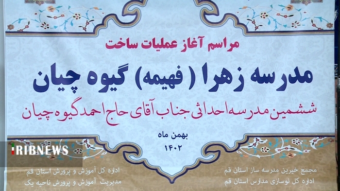 آغاز ساخت ششمین مدرسه خیر ساز حاج احمد گیوهچیان در قم آغاز ساخت ششمین مدرسه خیر ساز حاج احمد گیوهچیان در قم