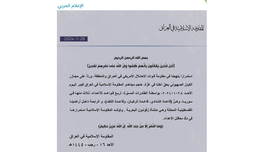 بیانیه مقاومت اسلامی عراق درخصوص حمله به چهار پایگاه نیروهای آمریکایی بیانیه مقاومت اسلامی عراق درخصوص حمله به چهار پایگاه نیروهای آمریکایی