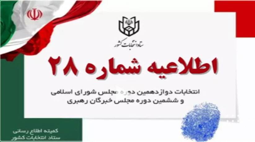 اطلاعیه شماره ۲۸ ستاد انتخابات کشور در مورد حضور گسترده مردم در شعب اخذ رای