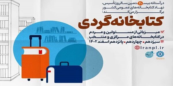 ۱۰ کتابخانه عمومی کهگیلویه و بویراحمد میزبان طرح ملی کتابخانه گردی