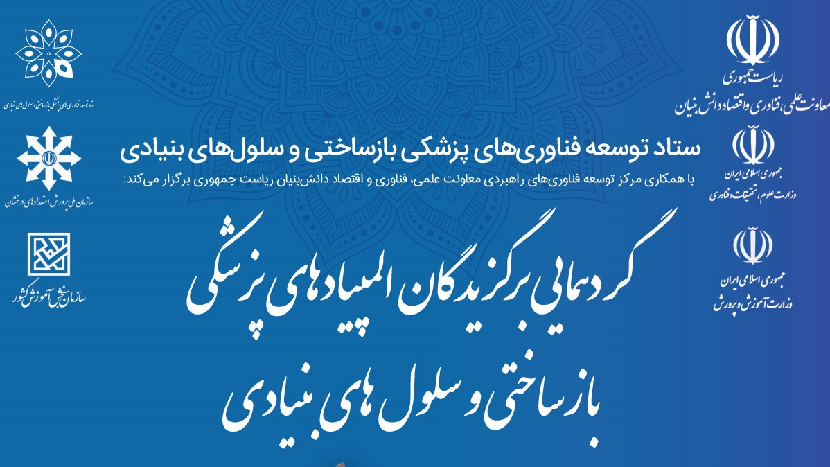گردهمایی برگزیدگان المپیادهای پزشکی بازساختی و سلولهای بنیادی (ویترین/ منبع : معاونت علمی فناوری ریاست جمهوری) گردهمایی برگزیدگان المپیادهای پزشکی بازساختی و سلولهای بنیادی (ویترین/ منبع : معاونت علمی فناوری ریاست جمهوری)