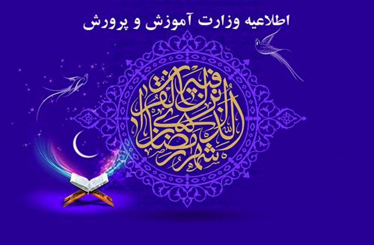 مدارس می توانند در ماه رمضان با یک ساعت تاخیر شروع به کار کنند