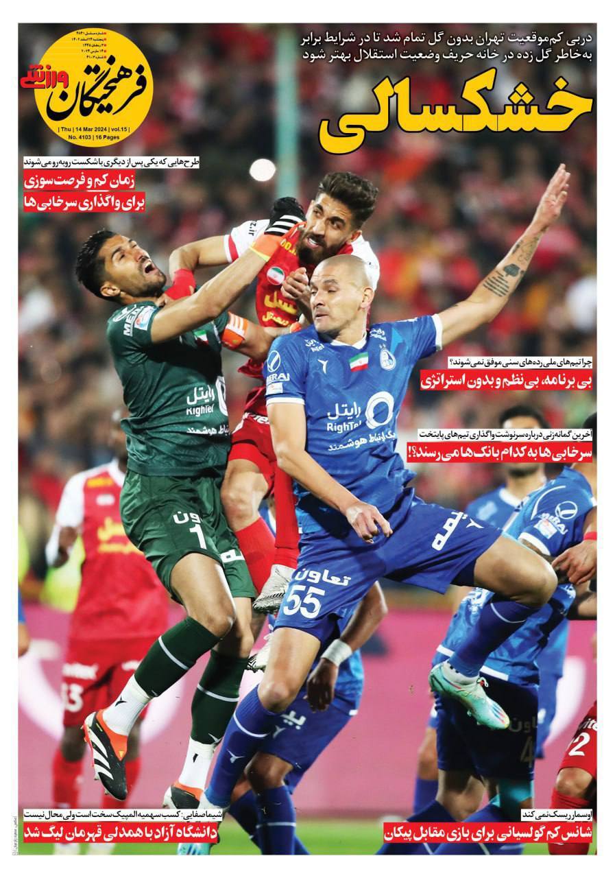 نیم صفحه اول روزنامههای ورزشی ۲۴ اسفند نیم صفحه اول روزنامههای ورزشی ۲۴ اسفند