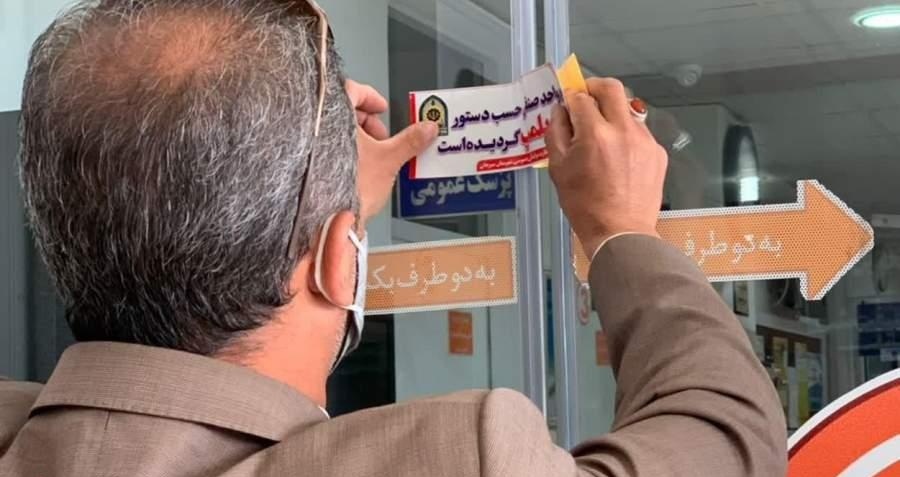 پلمب واحد‌های صنفی متخلف در دزفول