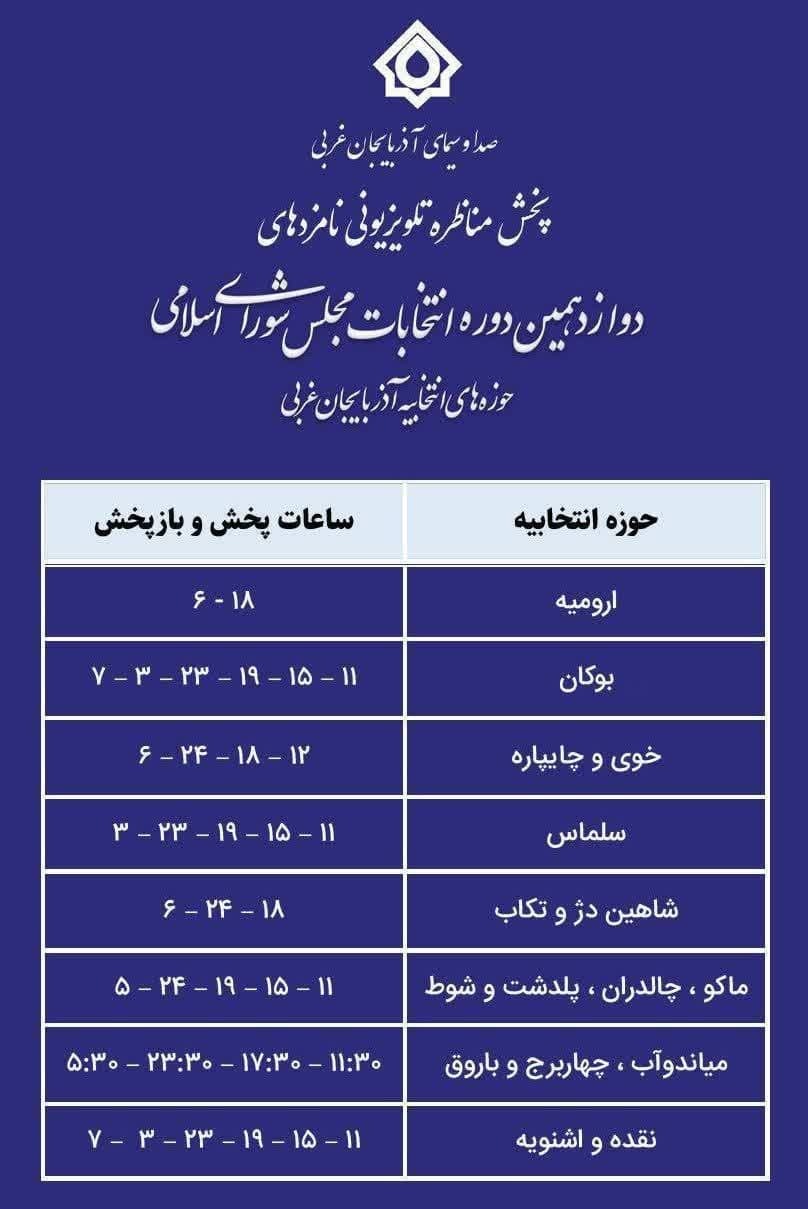 ساعات پخش مناظره های انتخاباتی نامزدهای انتخاباتی آذربایجان غربی