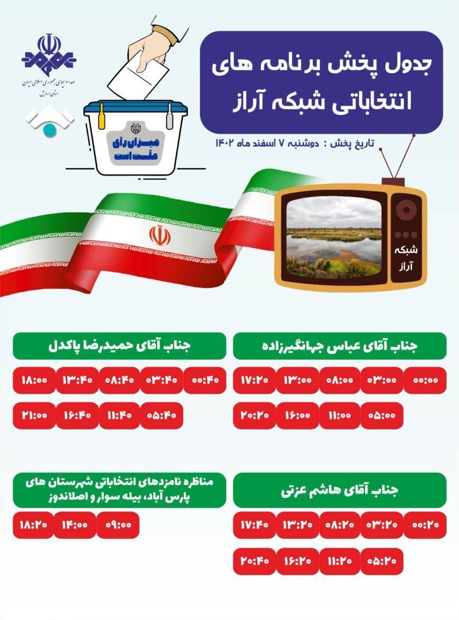 جدول پخش برنامه‌های انتخاباتی نامزد‌های مجلس شورای اسلامی در ۵ شبکه استان اردبیل