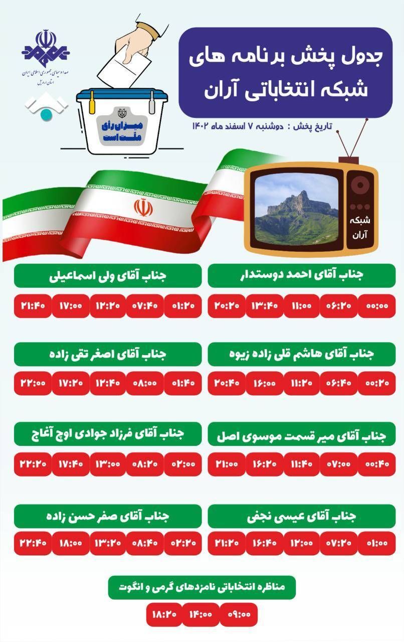 جدول پخش برنامه‌های انتخاباتی نامزد‌های مجلس شورای اسلامی در ۵ شبکه استان اردبیل