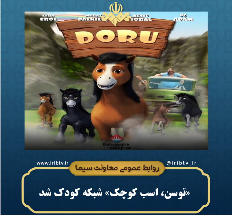 «توسن، اسب کوچک» از شبکه کودک **