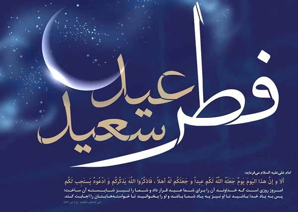 فضیلت و اعمال روز عید فطر