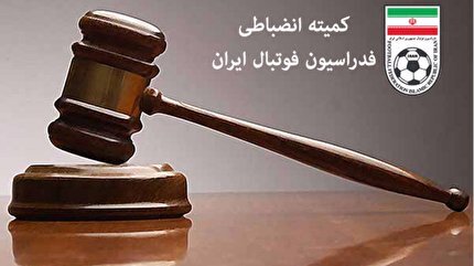 حضور ناظران کمیته انضباطی در برخی رقابتهای لیگ فوتبال