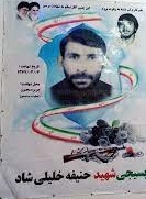 شهید حنیفه خلیلی شاد را بهتر بشناسید